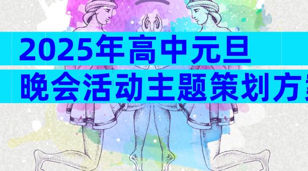 2025年高中元旦晚会活动主题策划方案（精选33篇）