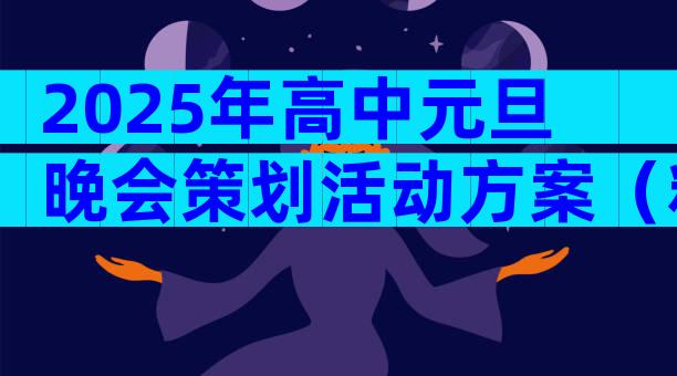 2025年高中元旦晚会策划活动方案（精选30篇）