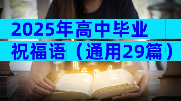 2025年高中毕业祝福语（通用29篇）