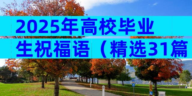2025年高校毕业生祝福语（精选31篇）
