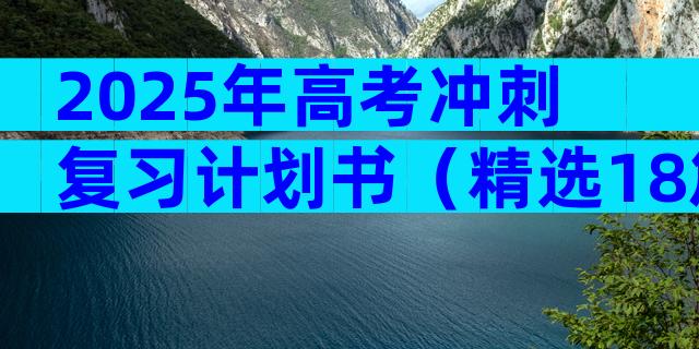 2025年高考冲刺复习计划书（精选18篇）