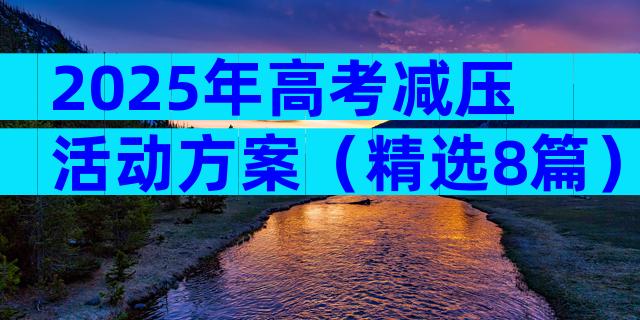 2025年高考减压活动方案（精选8篇）