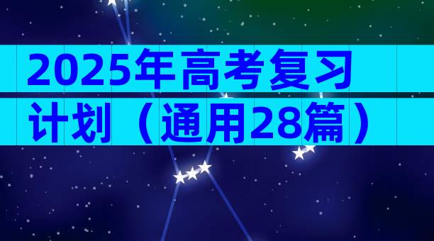 2025年高考复习计划（通用28篇）