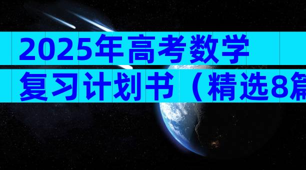 2025年高考数学复习计划书（精选8篇）