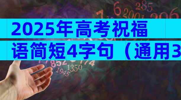 2025年高考祝福语简短4字句（通用3篇）