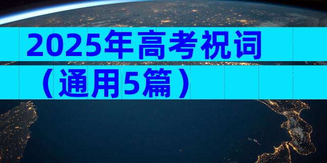 2025年高考祝词（通用5篇）