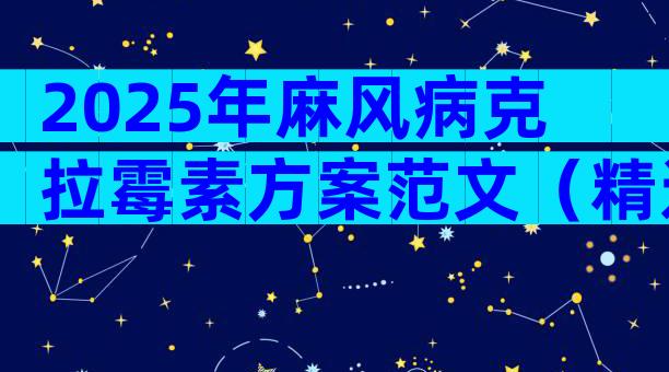 2025年麻风病克拉霉素方案范文（精选3篇）