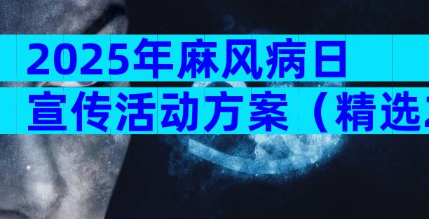 2025年麻风病日宣传活动方案（精选28篇）