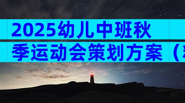 2025幼儿中班秋季运动会策划方案（精选31篇）