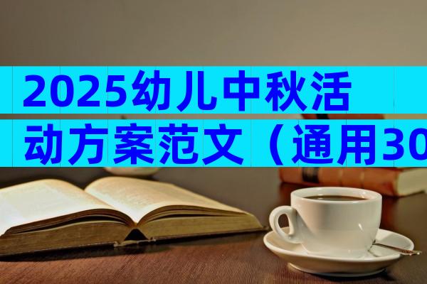 2025幼儿中秋活动方案范文（通用30篇）