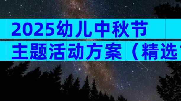 2025幼儿中秋节主题活动方案（精选19篇）