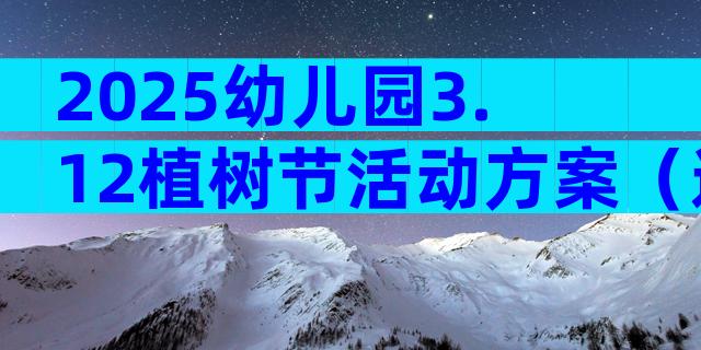 2025幼儿园3.12植树节活动方案（通用33篇）