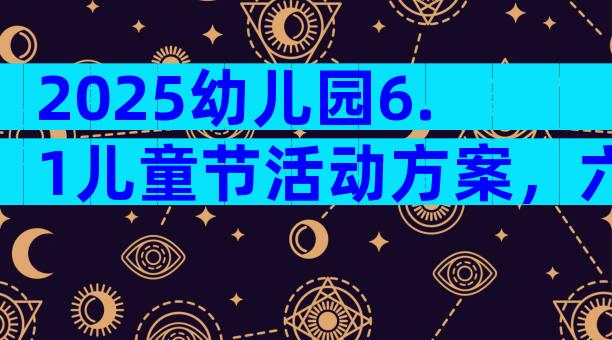 2025幼儿园6.1儿童节活动方案，六一儿童节策划方案（通用32篇）