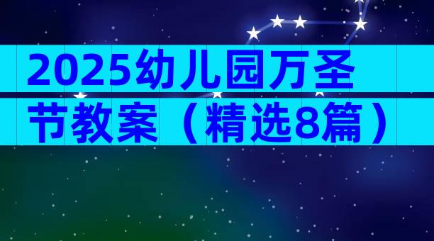 2025幼儿园万圣节教案（精选8篇）