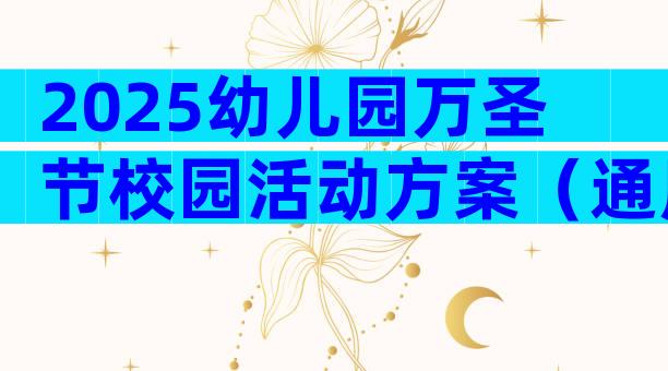 2025幼儿园万圣节校园活动方案（通用3篇）