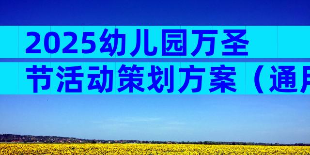2025幼儿园万圣节活动策划方案（通用29篇）