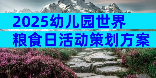 2025幼儿园世界粮食日活动策划方案（精选32篇）