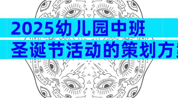 2025幼儿园中班圣诞节活动的策划方案（精选9篇）