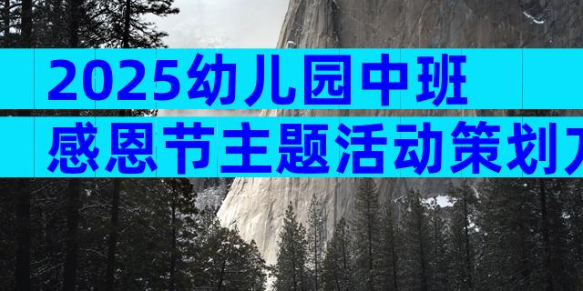 2025幼儿园中班感恩节主题活动策划方案（精选10篇）