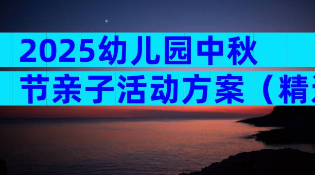 2025幼儿园中秋节亲子活动方案（精选29篇）