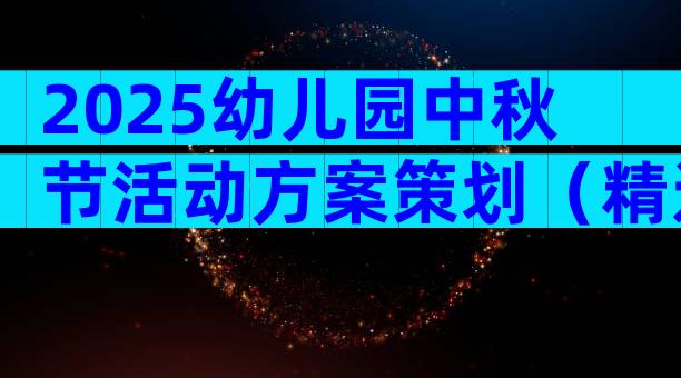2025幼儿园中秋节活动方案策划（精选32篇）