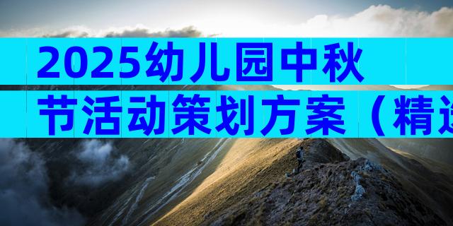 2025幼儿园中秋节活动策划方案（精选15篇）