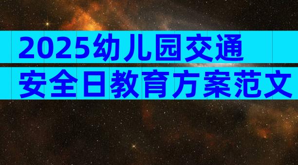 2025幼儿园交通安全日教育方案范文（通用31篇）
