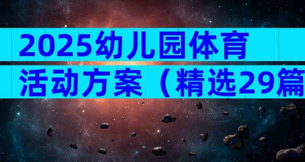 2025幼儿园体育活动方案（精选29篇）
