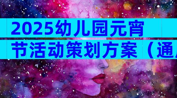 2025幼儿园元宵节活动策划方案（通用30篇）
