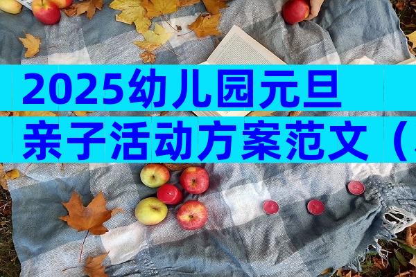 2025幼儿园元旦亲子活动方案范文（精选20篇）