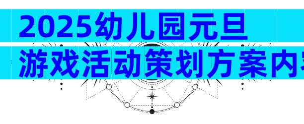 2025幼儿园元旦游戏活动策划方案内容大全（通用3篇）