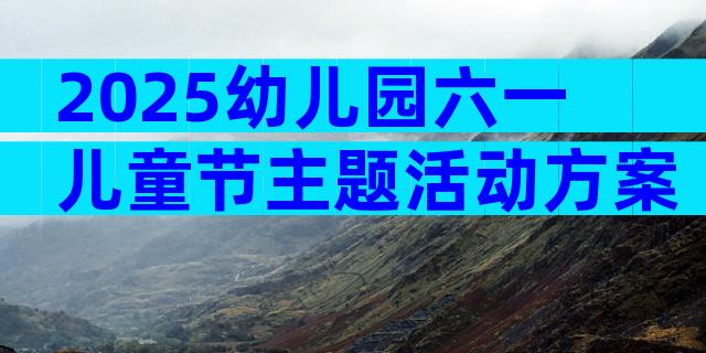 2025幼儿园六一儿童节主题活动方案（精选28篇）