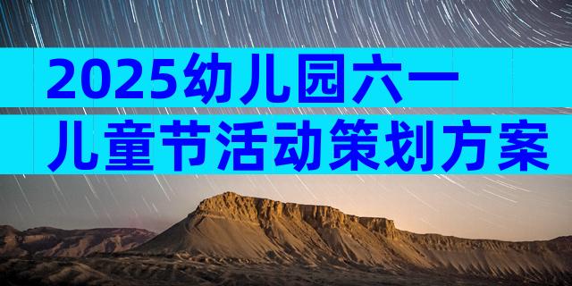 2025幼儿园六一儿童节活动策划方案（精选31篇）