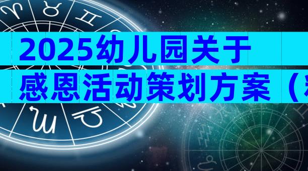 2025幼儿园关于感恩活动策划方案（精选6篇）