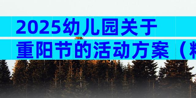 2025幼儿园关于重阳节的活动方案（精选31篇）