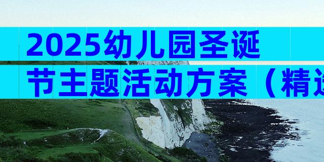 2025幼儿园圣诞节主题活动方案（精选18篇）