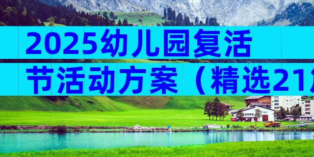 2025幼儿园复活节活动方案（精选21篇）