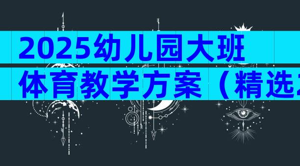 2025幼儿园大班体育教学方案（精选28篇）
