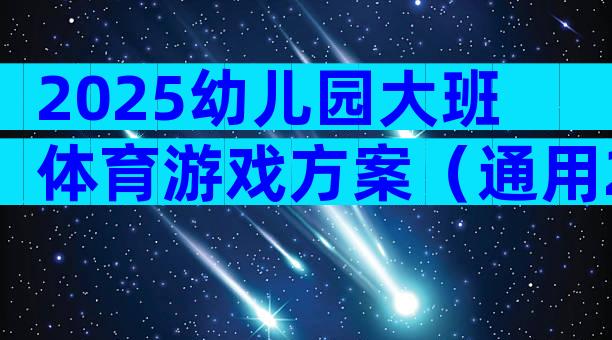 2025幼儿园大班体育游戏方案（通用28篇）