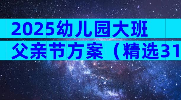 2025幼儿园大班父亲节方案（精选31篇）