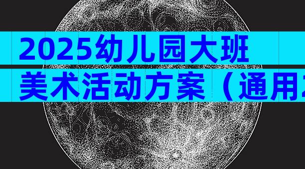 2025幼儿园大班美术活动方案（通用29篇）