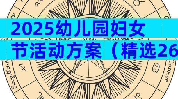 2025幼儿园妇女节活动方案（精选26篇）