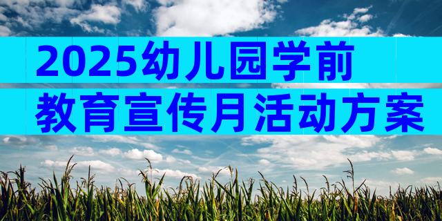 2025幼儿园学前教育宣传月活动方案（通用32篇）