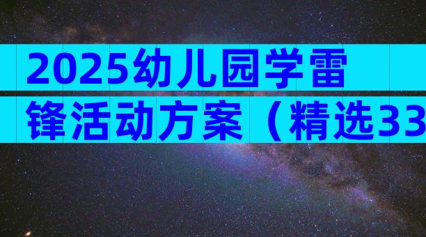 2025幼儿园学雷锋活动方案（精选33篇）