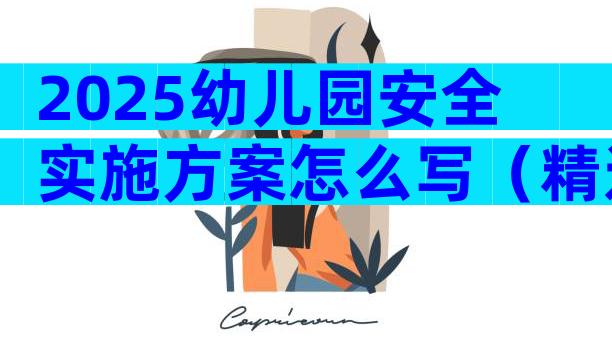 2025幼儿园安全实施方案怎么写（精选29篇）