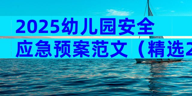 2025幼儿园安全应急预案范文（精选29篇）