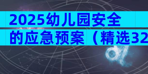 2025幼儿园安全的应急预案（精选32篇）