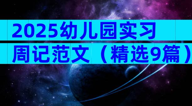 2025幼儿园实习周记范文（精选9篇）