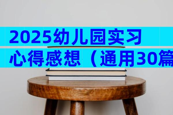 2025幼儿园实习心得感想（通用30篇）