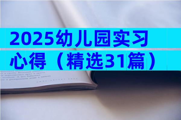 2025幼儿园实习心得（精选31篇）
